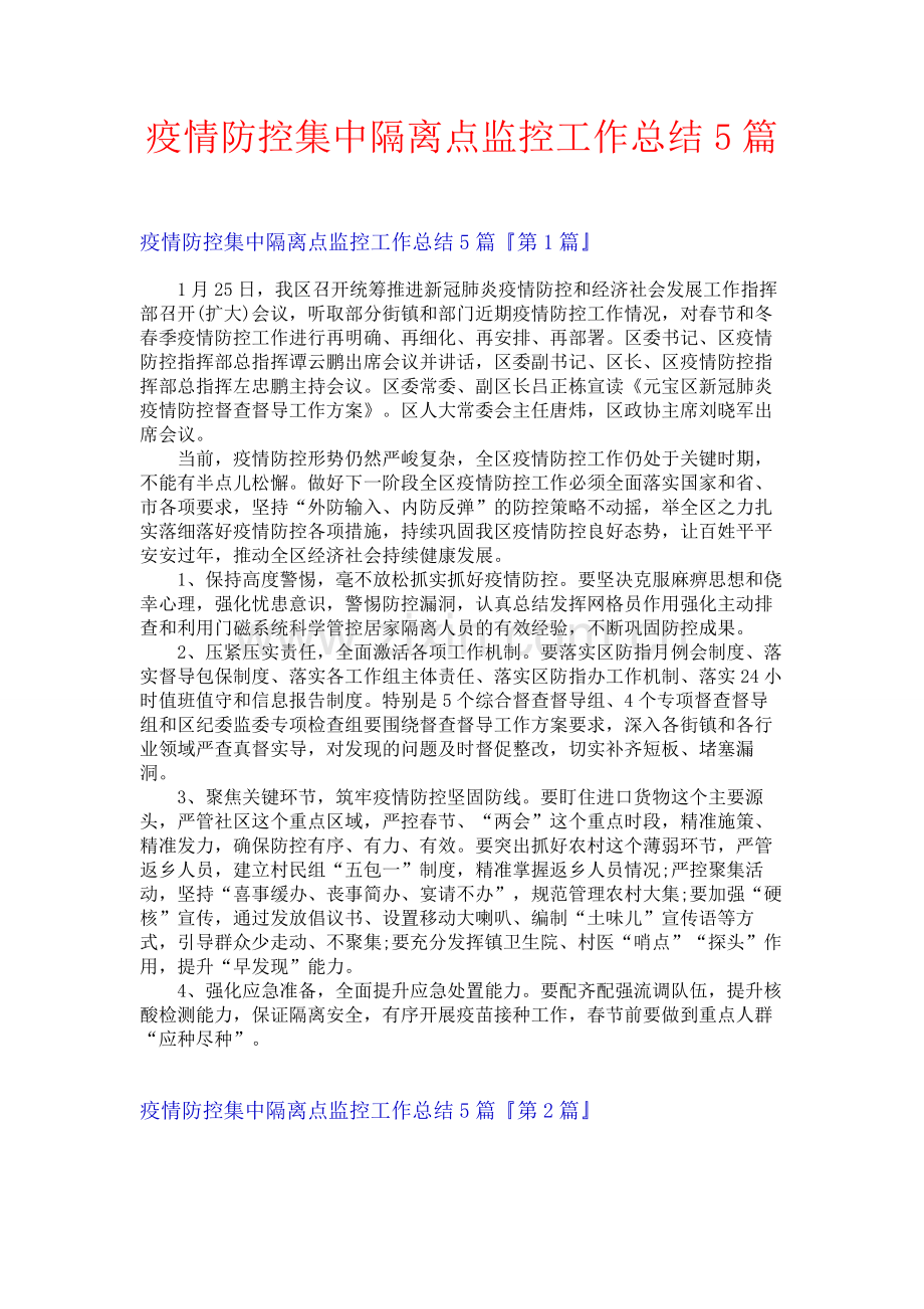 疫情防控集中隔离点监控工作总结5篇.docx_第1页