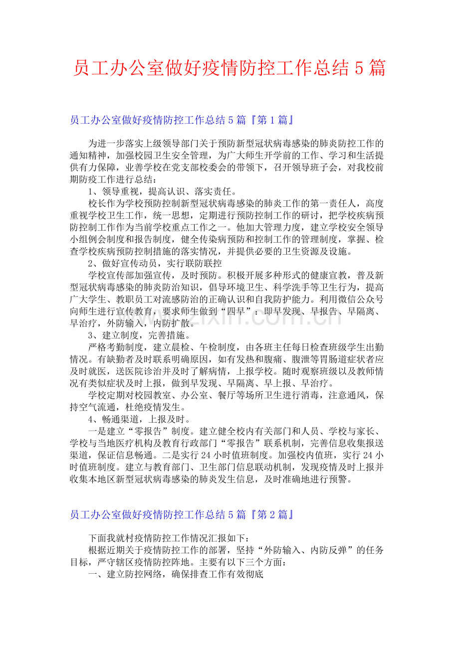 员工办公室做好疫情防控工作总结5篇.docx_第1页