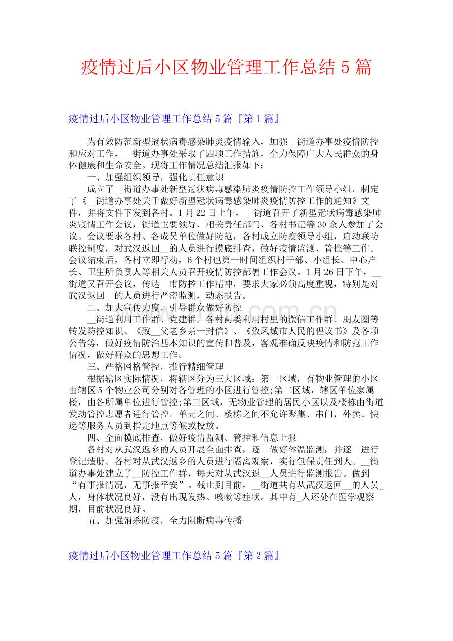 疫情过后小区物业管理工作总结5篇.docx_第1页