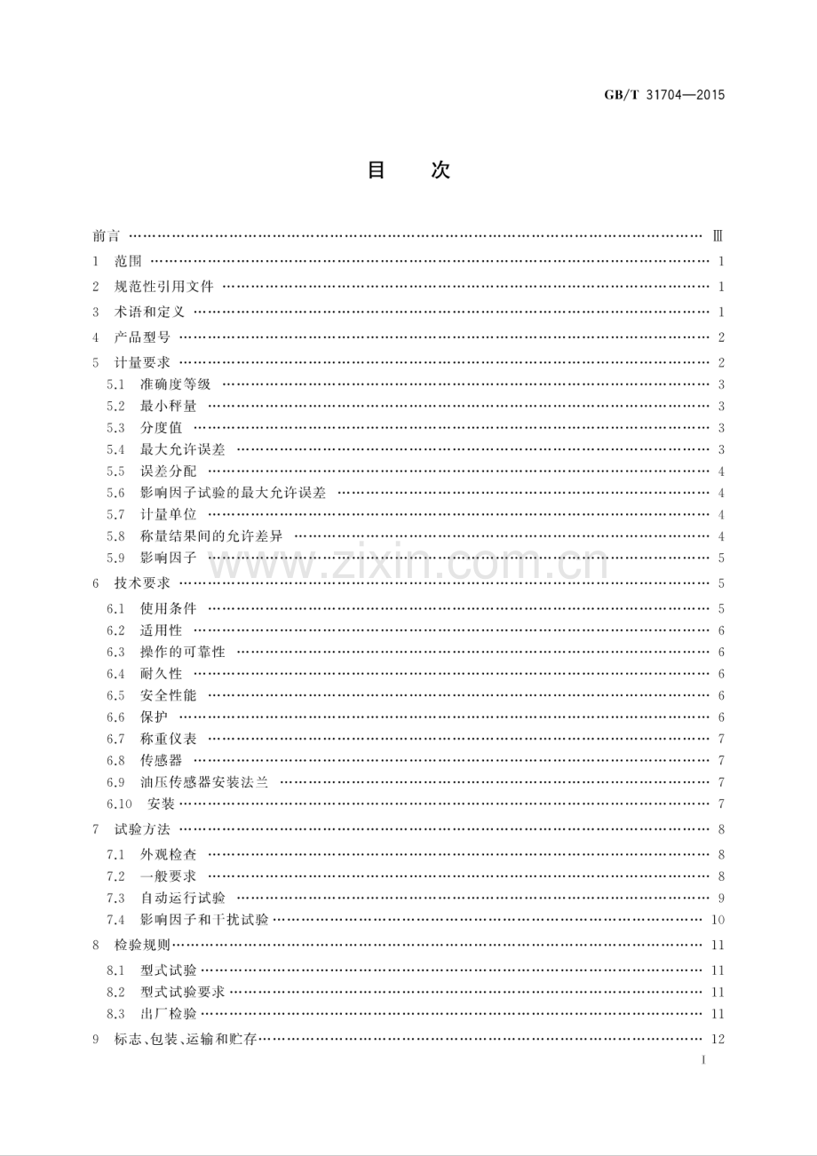 GB∕T 31704-2015 装载机电子秤.pdf_第2页