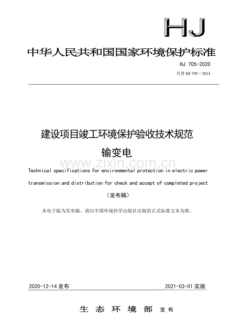 HJ 705-2020 （代替 HJ 705-2014）建设项目竣工环境保护验收技术规范 输变电.pdf_第1页