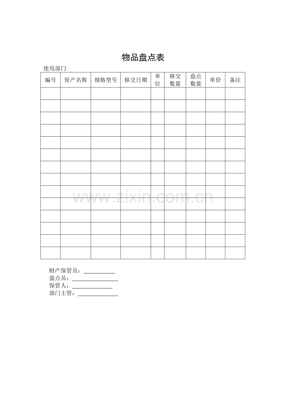 财务部程序（物品盘点表 内部缴款单 库存现金清查表）.DOC_第1页