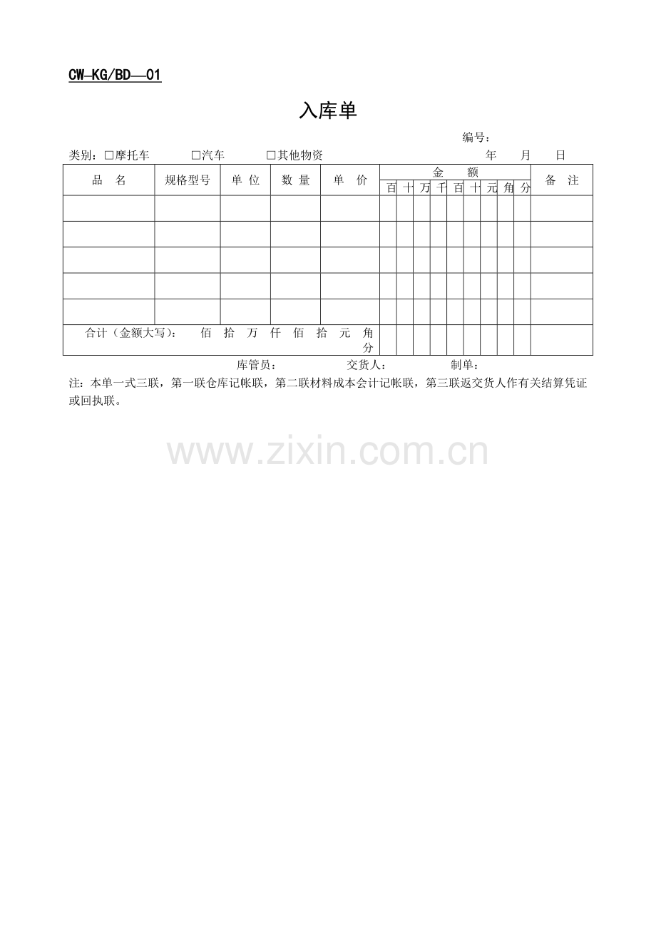 财务-库管部表格（入库单 库存商品月周转速度统计表）.DOC_第1页