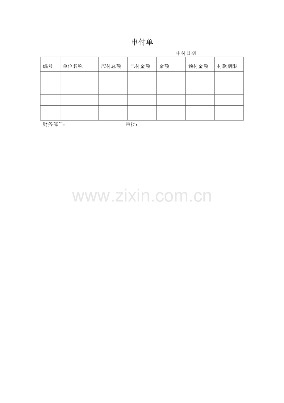 财务-申付单.DOC_第1页