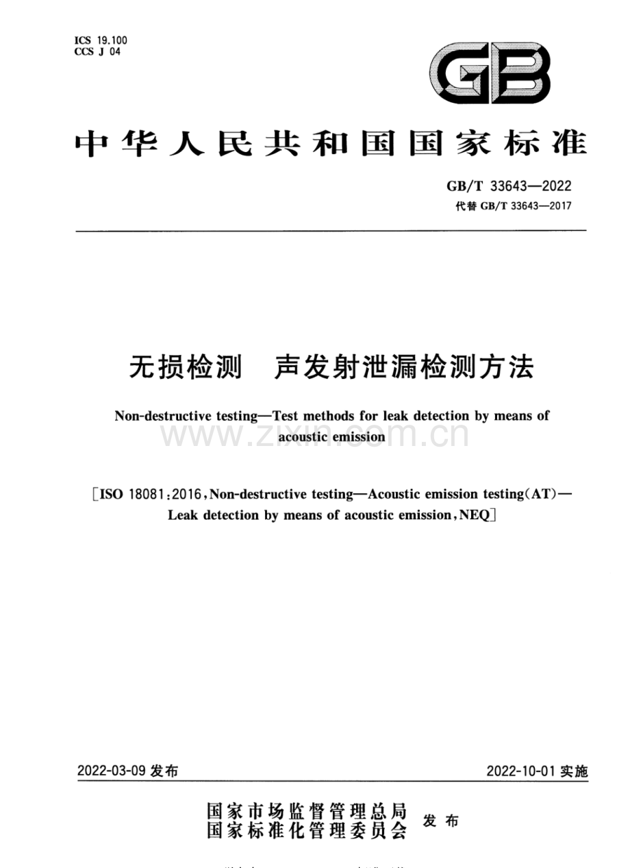 GB∕T 33643-2022（代替GB∕T 33643-2017） 无损检测 声发射泄漏检测方法.pdf_第1页