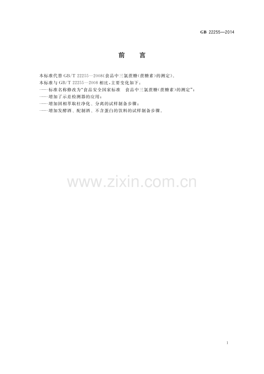 GB 22255-2014 食品安全国家标准 食品中三氯蔗糖（蔗糖素）的测定.pdf_第2页