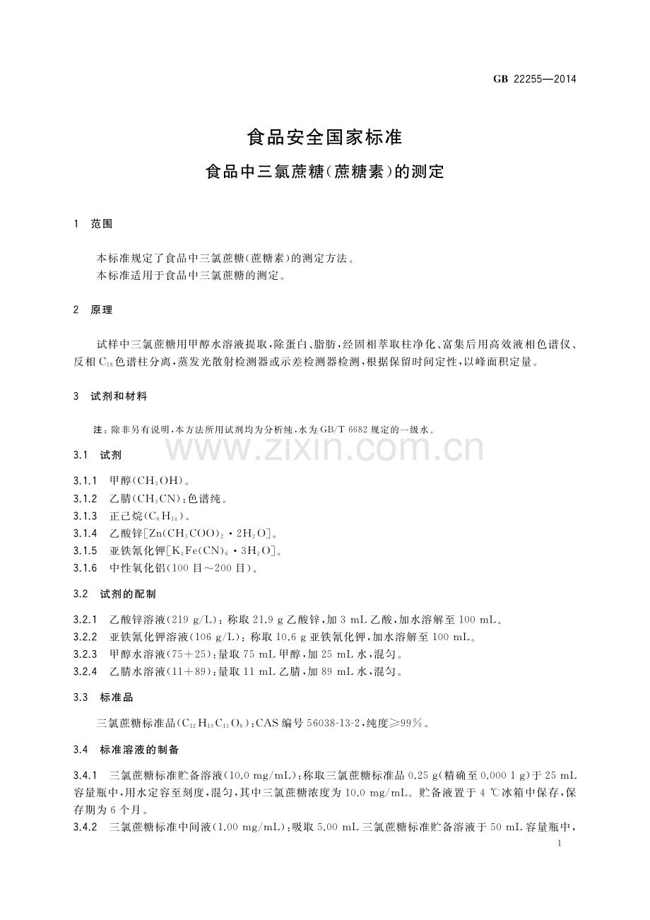 GB 22255-2014 食品安全国家标准 食品中三氯蔗糖（蔗糖素）的测定.pdf_第3页