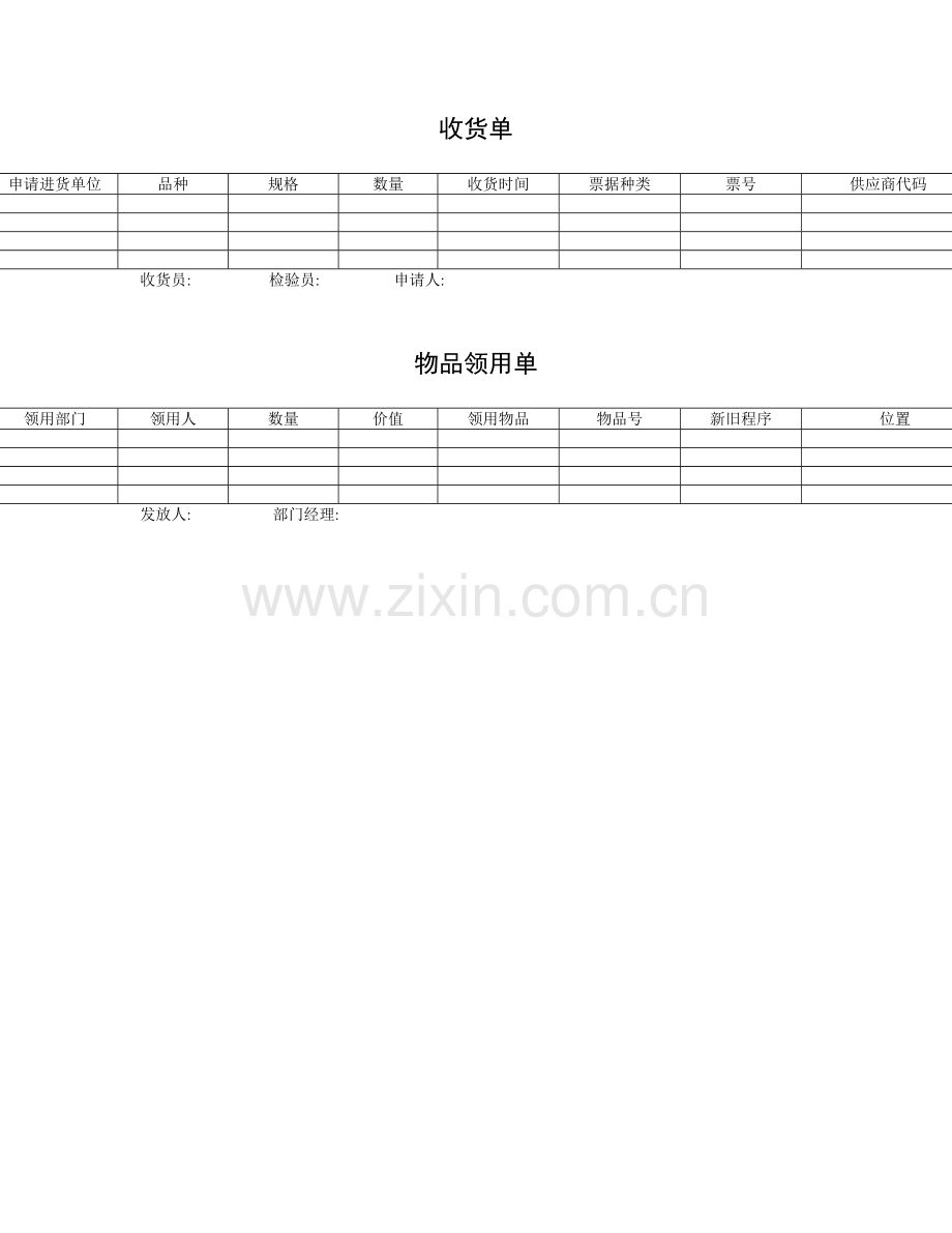 财务-收货单（物品领用单）.DOC_第1页