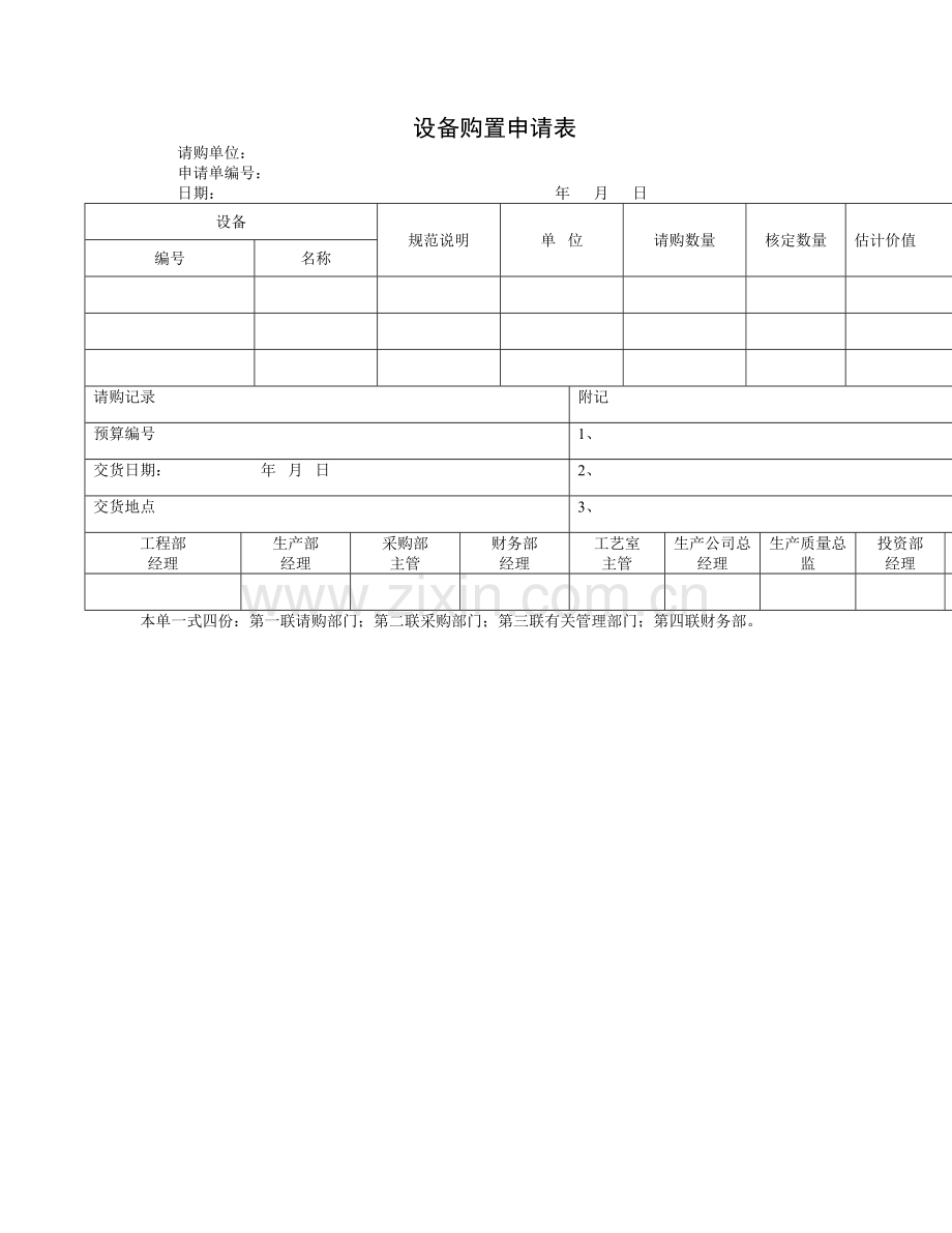 财务-设备购置申请表.DOC_第1页