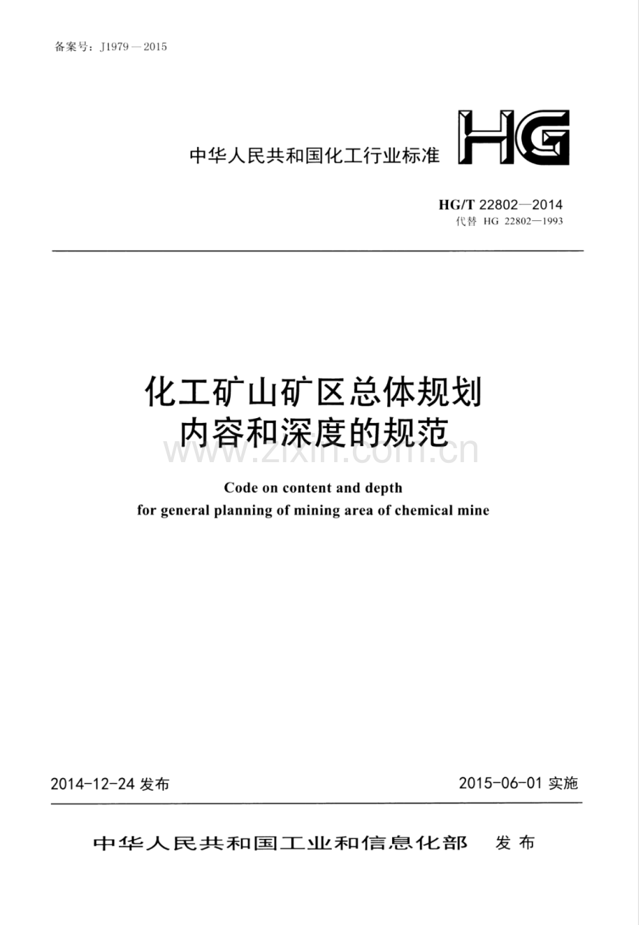 HG∕T 22802-2014 （代替 HG 22802-1993）化工矿山矿区总体规划内容和深度的规范.pdf_第1页