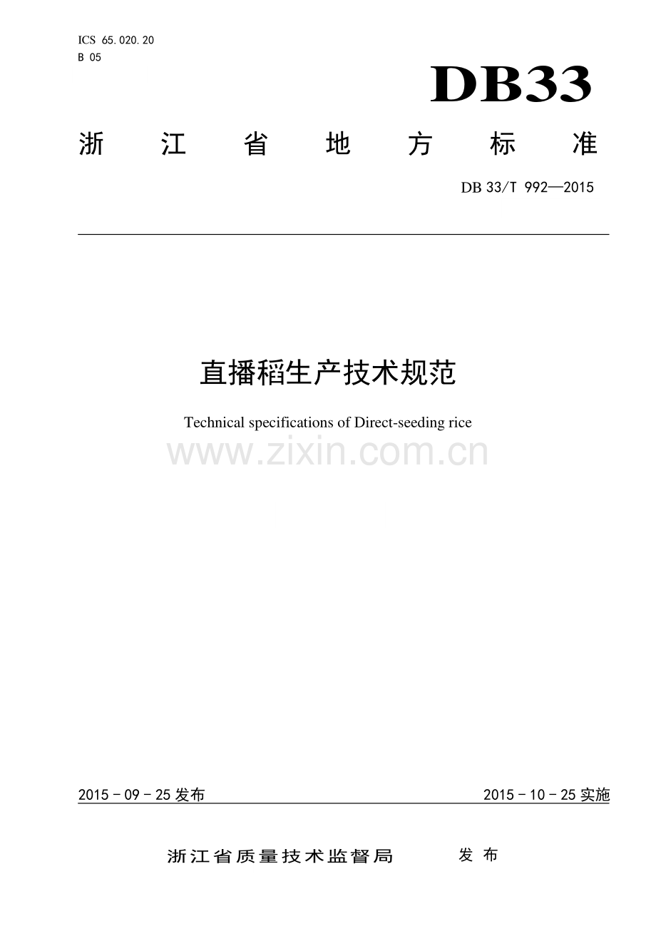 DB33∕T 992-2015 直播稻生产技术规范.pdf_第1页