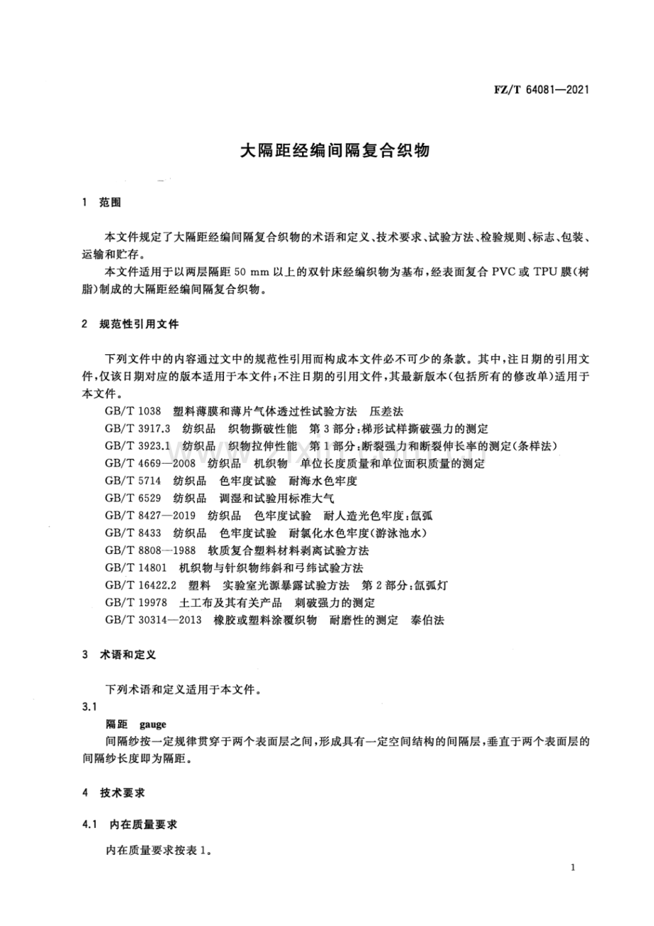 FZ∕T 64081-2021 大隔距经编间隔复合织物.pdf_第3页