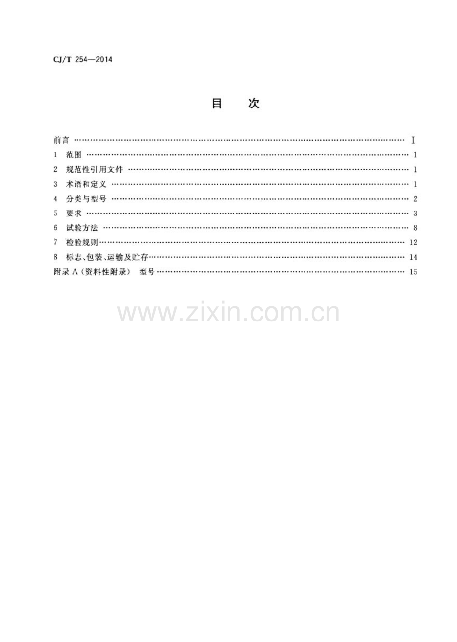 CJ∕T 254-2014（代替CJ∕T 254-2007） 管网叠压供水设备.pdf_第2页