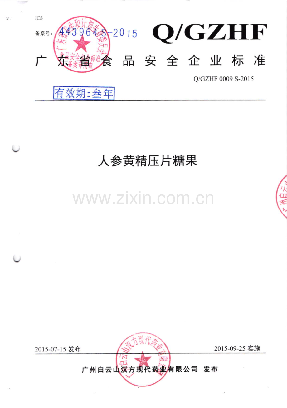 Q∕GZHF 0009 S-2015 人参黄精压片糖果.pdf_第1页