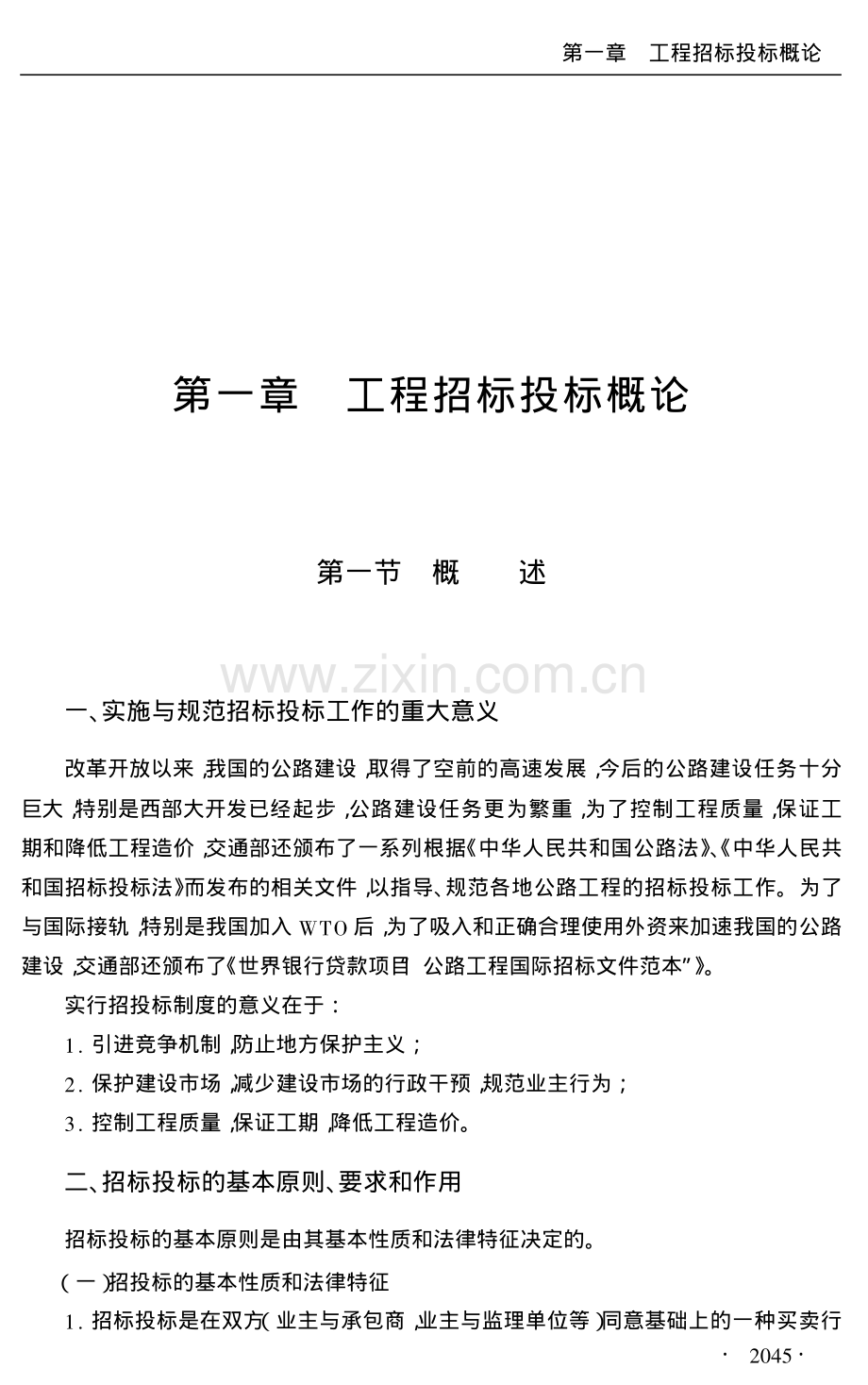 公路、桥梁、隧道工程招标投标与合同管理.pdf_第2页