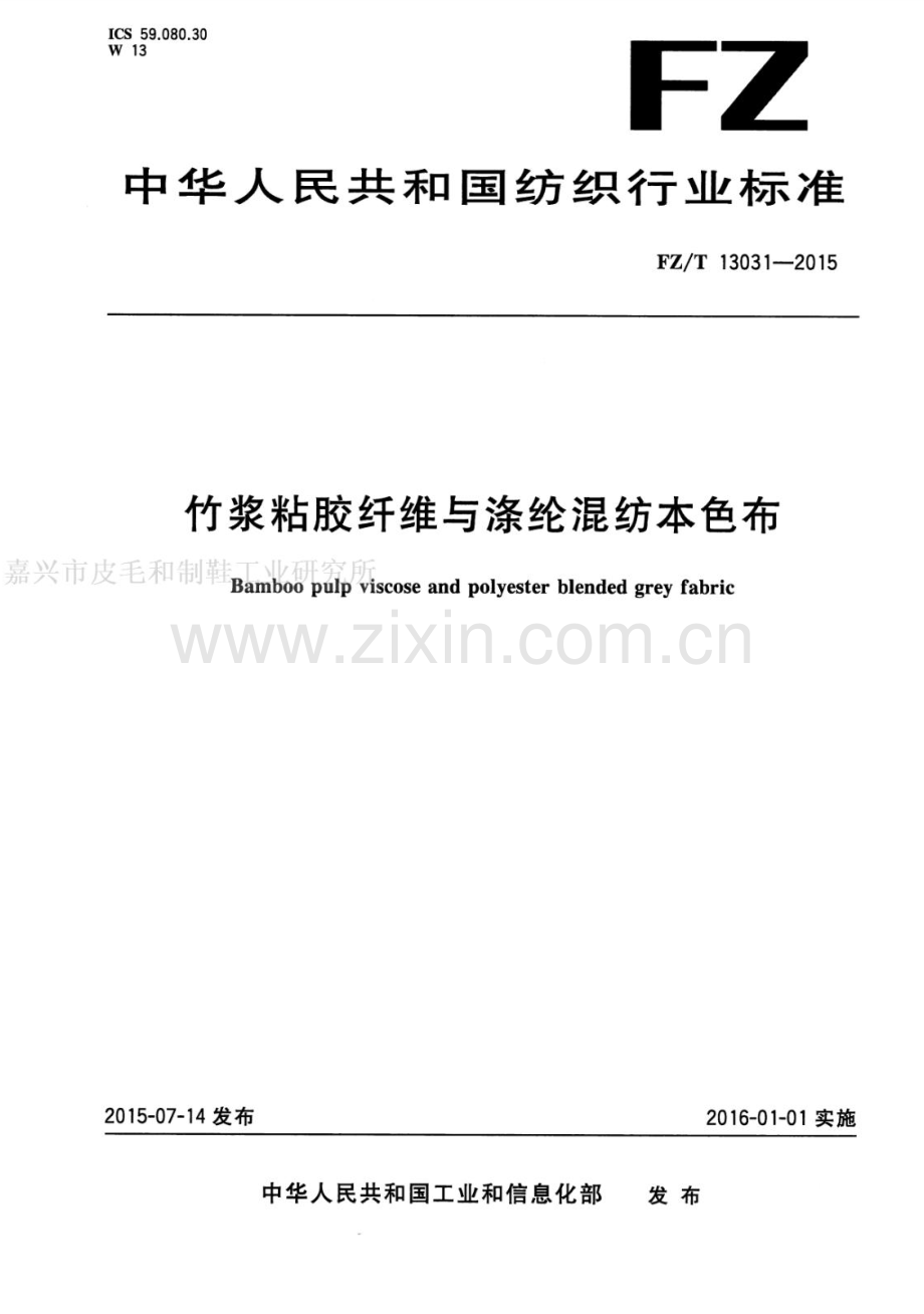 FZ∕T 13031-2015 竹浆粘胶纤维与涤纶混纺本色布.pdf_第1页