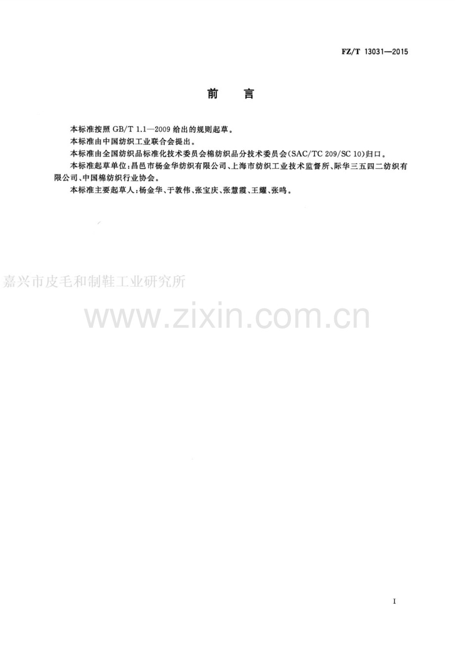 FZ∕T 13031-2015 竹浆粘胶纤维与涤纶混纺本色布.pdf_第2页