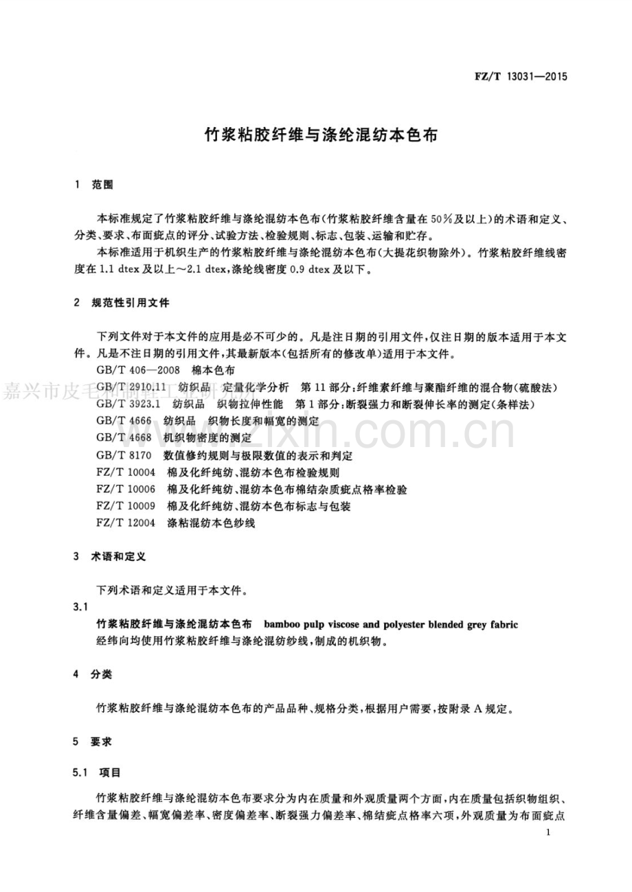 FZ∕T 13031-2015 竹浆粘胶纤维与涤纶混纺本色布.pdf_第3页