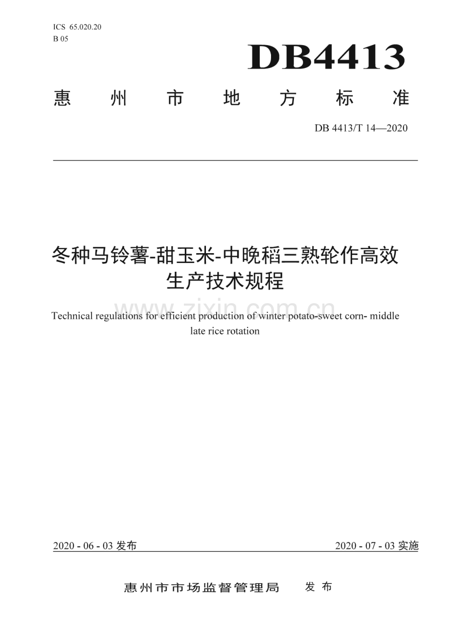 DB4413∕T 14-2020 冬种马铃薯-甜玉米-中晚稻三熟轮作高效生产技术规程(惠州市).pdf_第1页