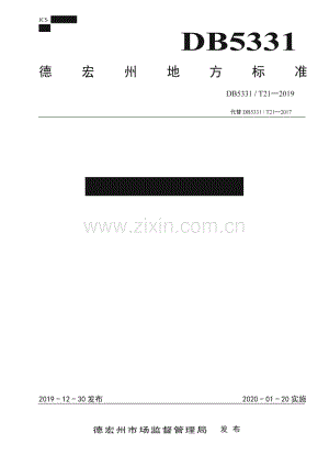 DB5331_T 21-2019 山区夏玉米栽培技术规程(德宏傣族景颇族自治州).pdf