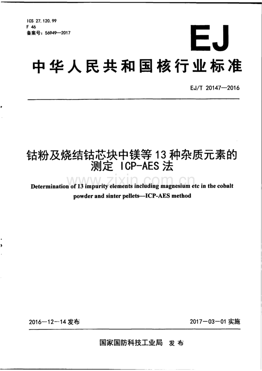 EJ∕T 20147-2016 钴粉及烧结钴芯块中镁等13种杂质元素的测定 ICP-AES法.pdf_第1页