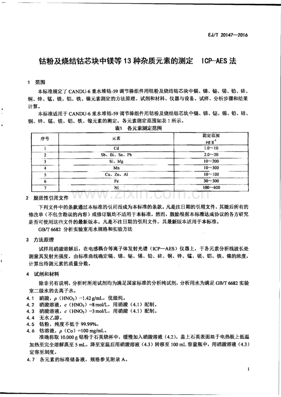 EJ∕T 20147-2016 钴粉及烧结钴芯块中镁等13种杂质元素的测定 ICP-AES法.pdf_第3页