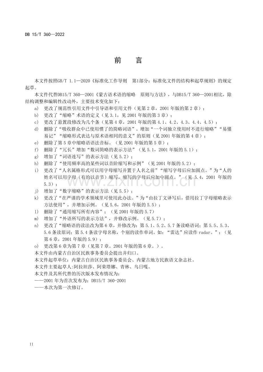 DB15∕T 360-2022 （代替 DB15∕T 360-2001）蒙古语术语的缩略 原则与方法.pdf_第2页