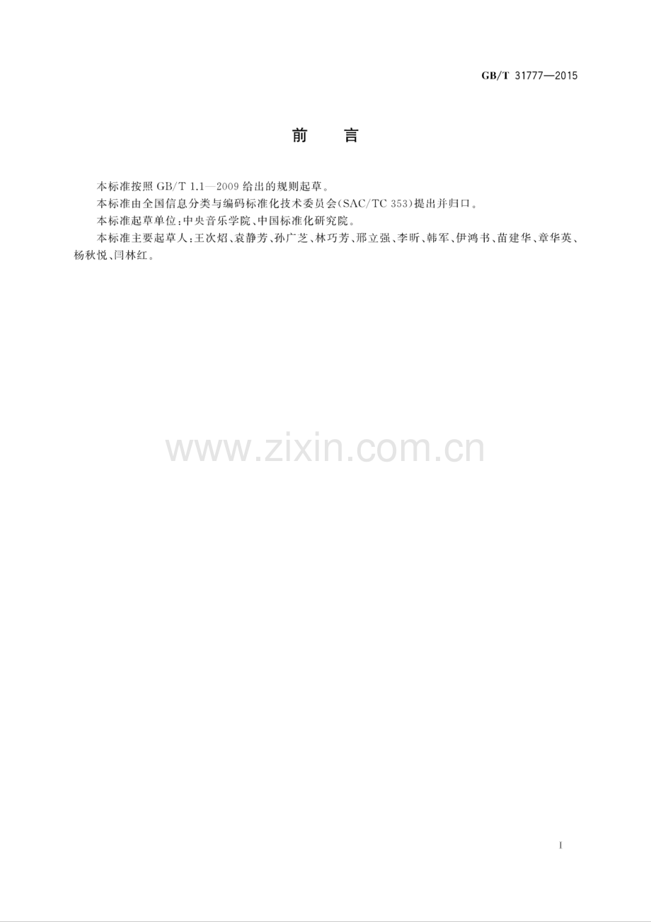 GB∕T 31777-2015 数字音乐元数据.pdf_第3页