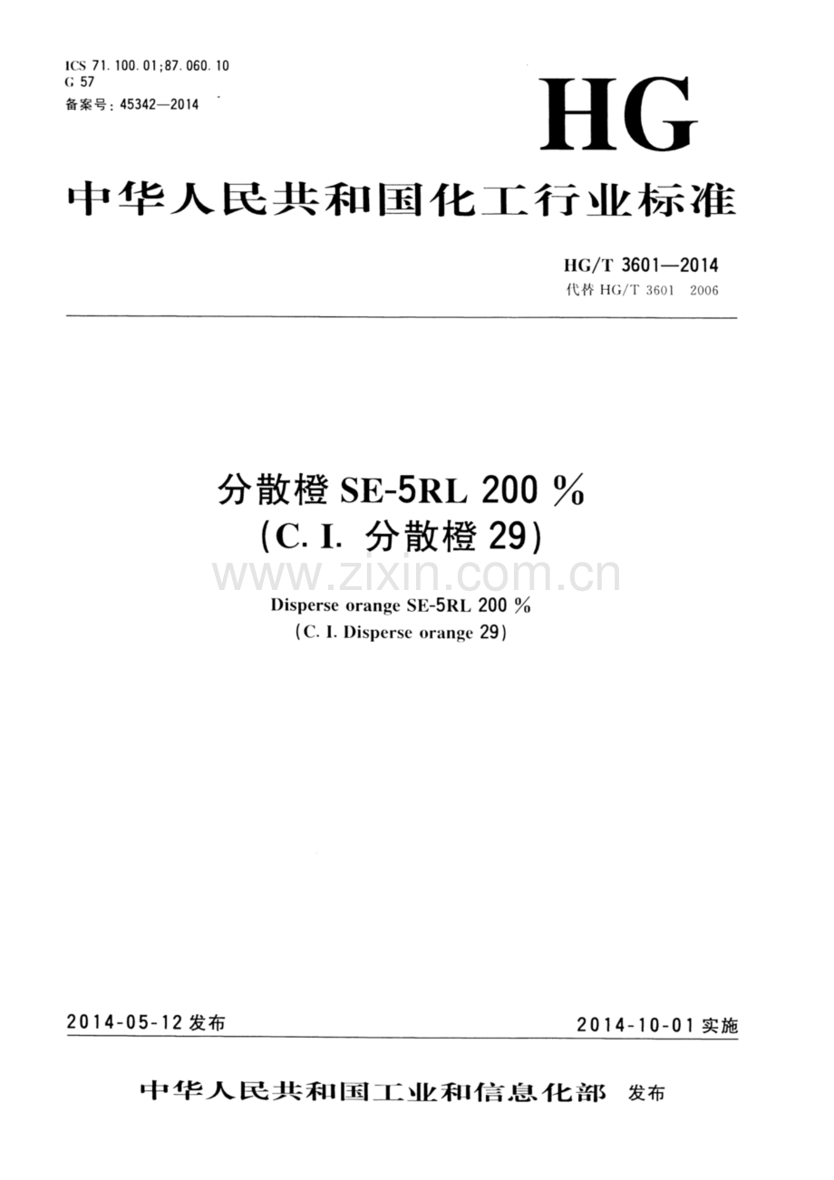 HG∕T 3601-2014 （代替 HG∕T 3601-2006）分散橙SE-5RL 200%(C.I.分散橙29).pdf_第1页