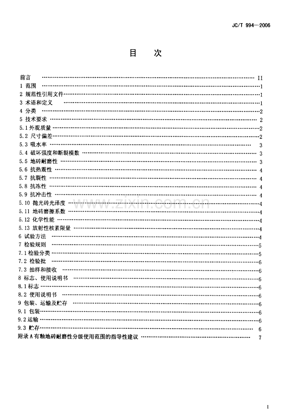 JC∕T 994-2006 微晶玻璃陶瓷复合砖.pdf_第2页