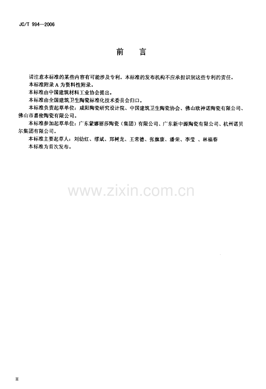 JC∕T 994-2006 微晶玻璃陶瓷复合砖.pdf_第3页