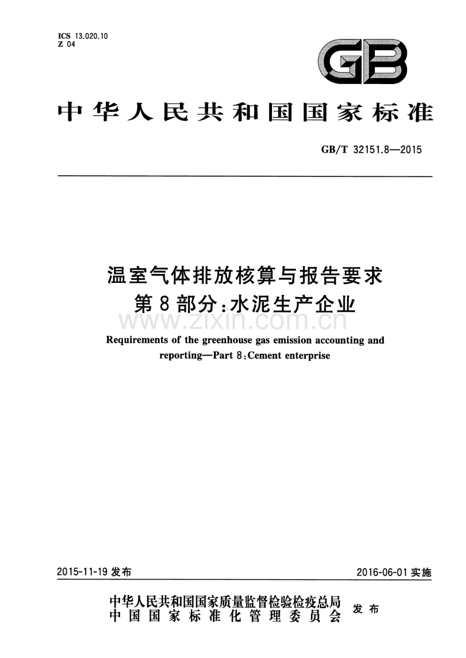 GB∕T 32151.8-2015 温室气体排放核算与报告要求 第8部分：水泥生产企业.pdf_第1页