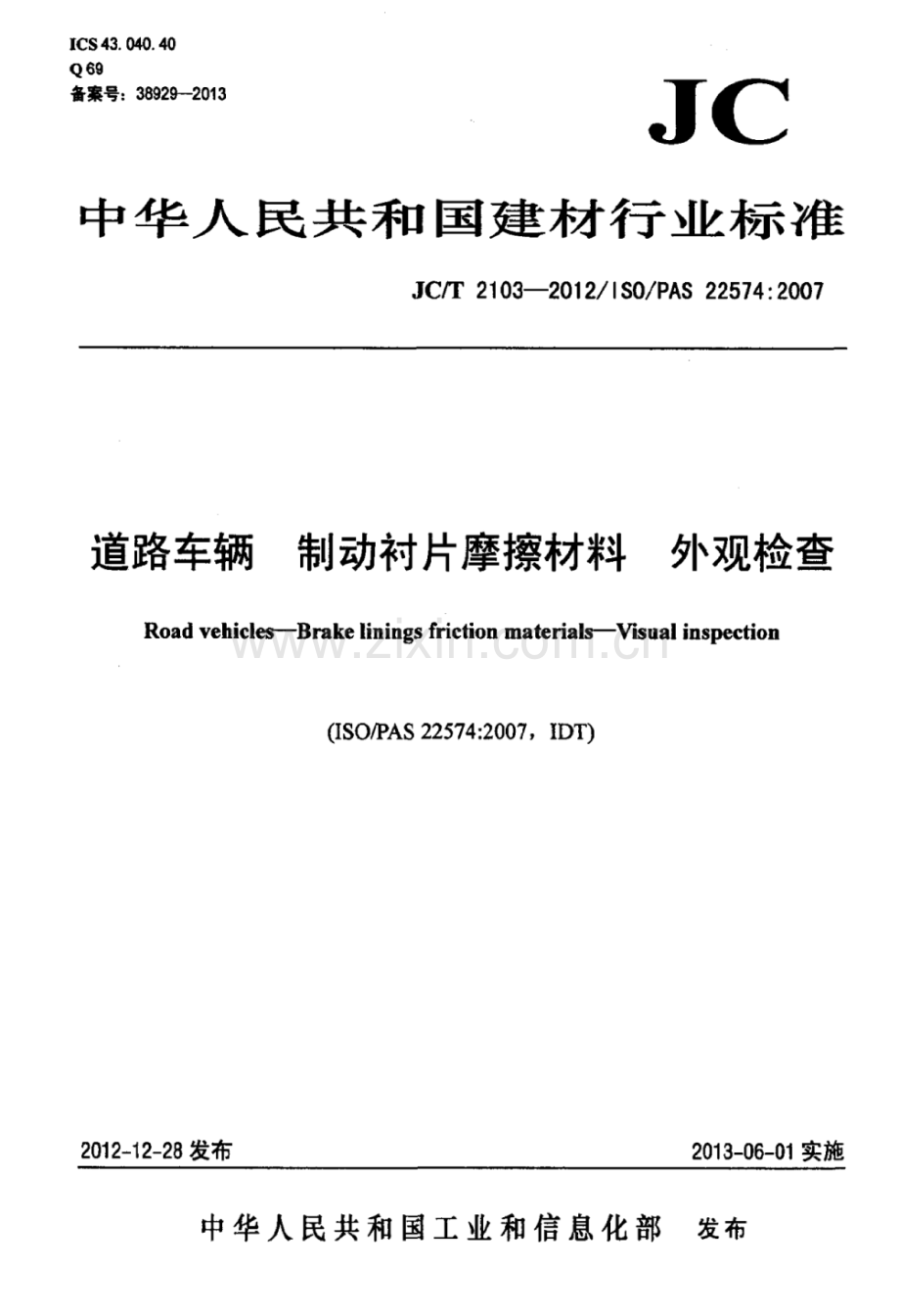 JC∕T 2103-2012∕ISO∕PAS 22574：2007 道路车辆 制动衬片摩擦材料 外观检查.pdf_第1页