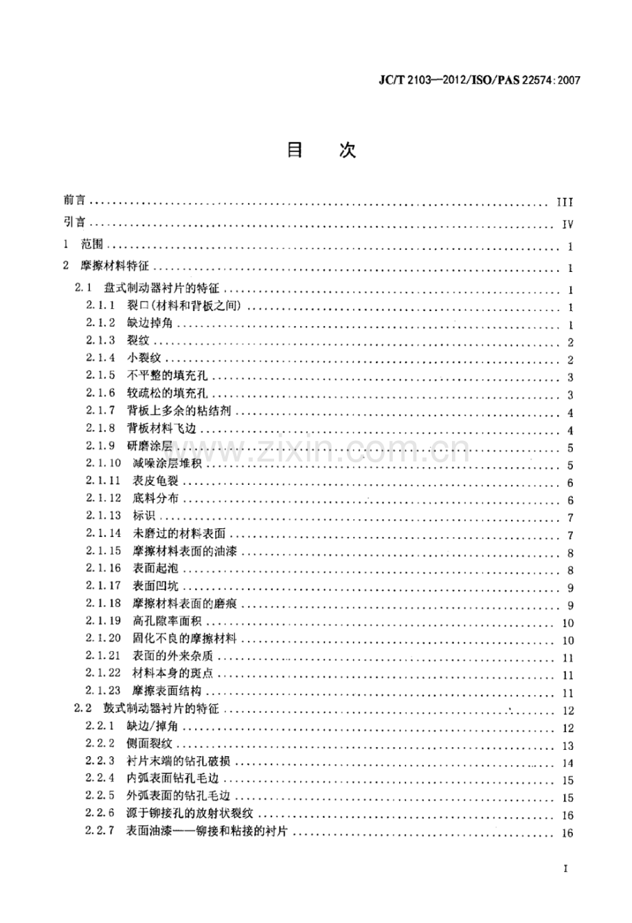 JC∕T 2103-2012∕ISO∕PAS 22574：2007 道路车辆 制动衬片摩擦材料 外观检查.pdf_第2页