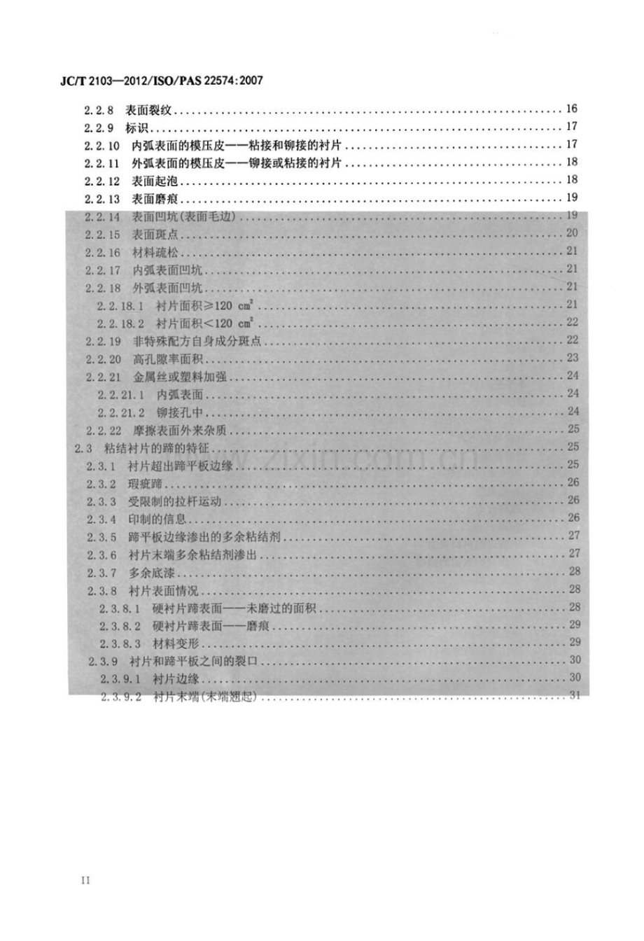 JC∕T 2103-2012∕ISO∕PAS 22574：2007 道路车辆 制动衬片摩擦材料 外观检查.pdf_第3页