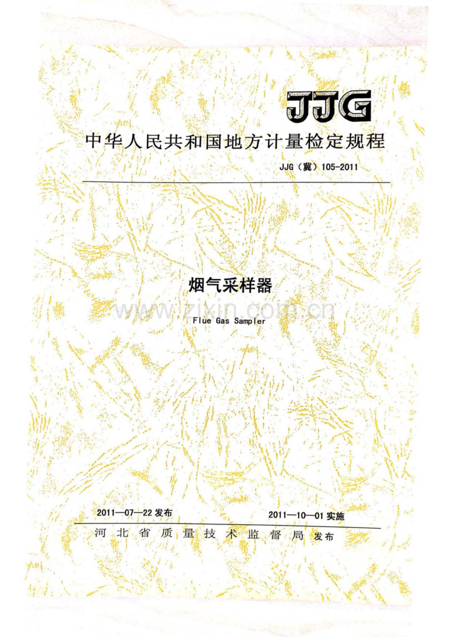 JJF(冀) 105-2011 烟气采样器地方规程.pdf_第1页