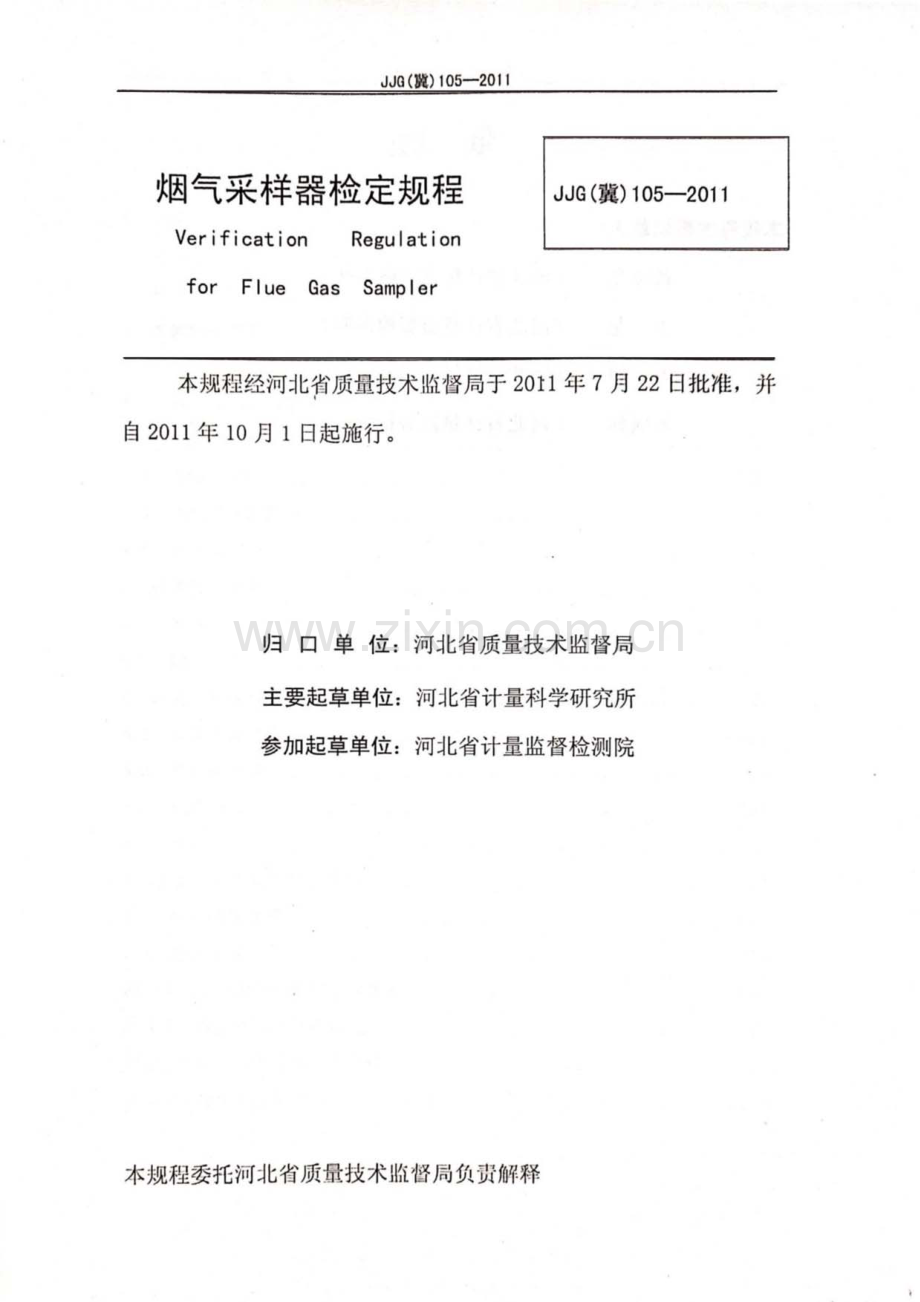 JJF(冀) 105-2011 烟气采样器地方规程.pdf_第2页