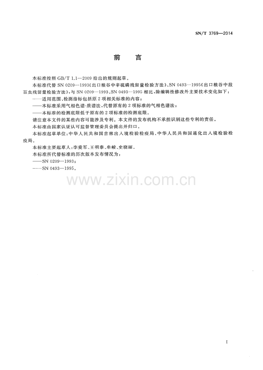 SN∕T 3769-2014（代替SN 0209-1993、SN 0493-1995） 出口粮谷中敌@百虫、辛硫磷残留量测定方法 液相色谱-质谱∕质谱法.pdf_第2页