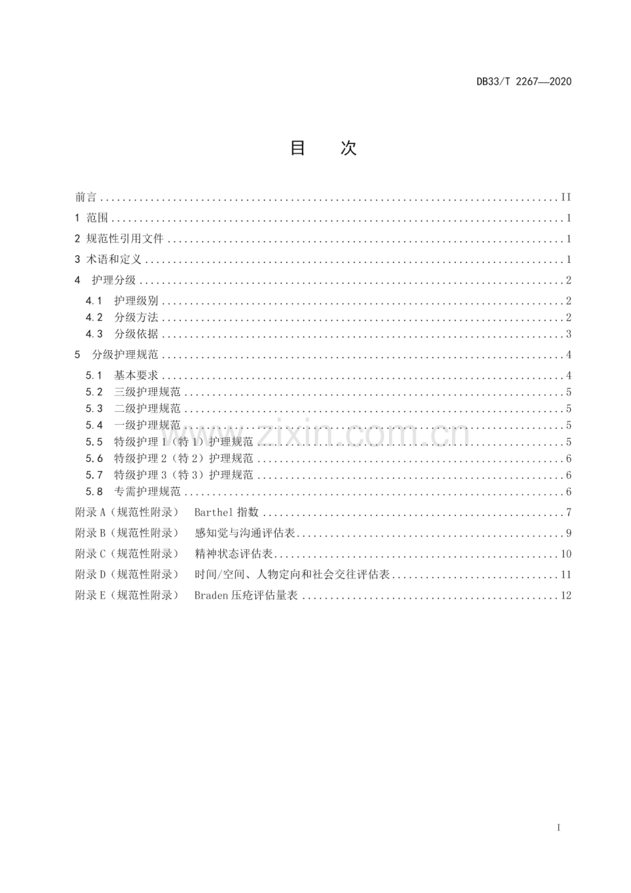 DB33∕T 2267-2020 养老机构护理分级与服务规范(浙江省).pdf_第2页