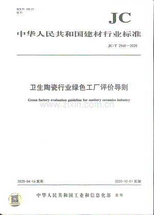 JC∕T 2565-2020 卫生陶瓷行业绿色工厂评价导则.pdf