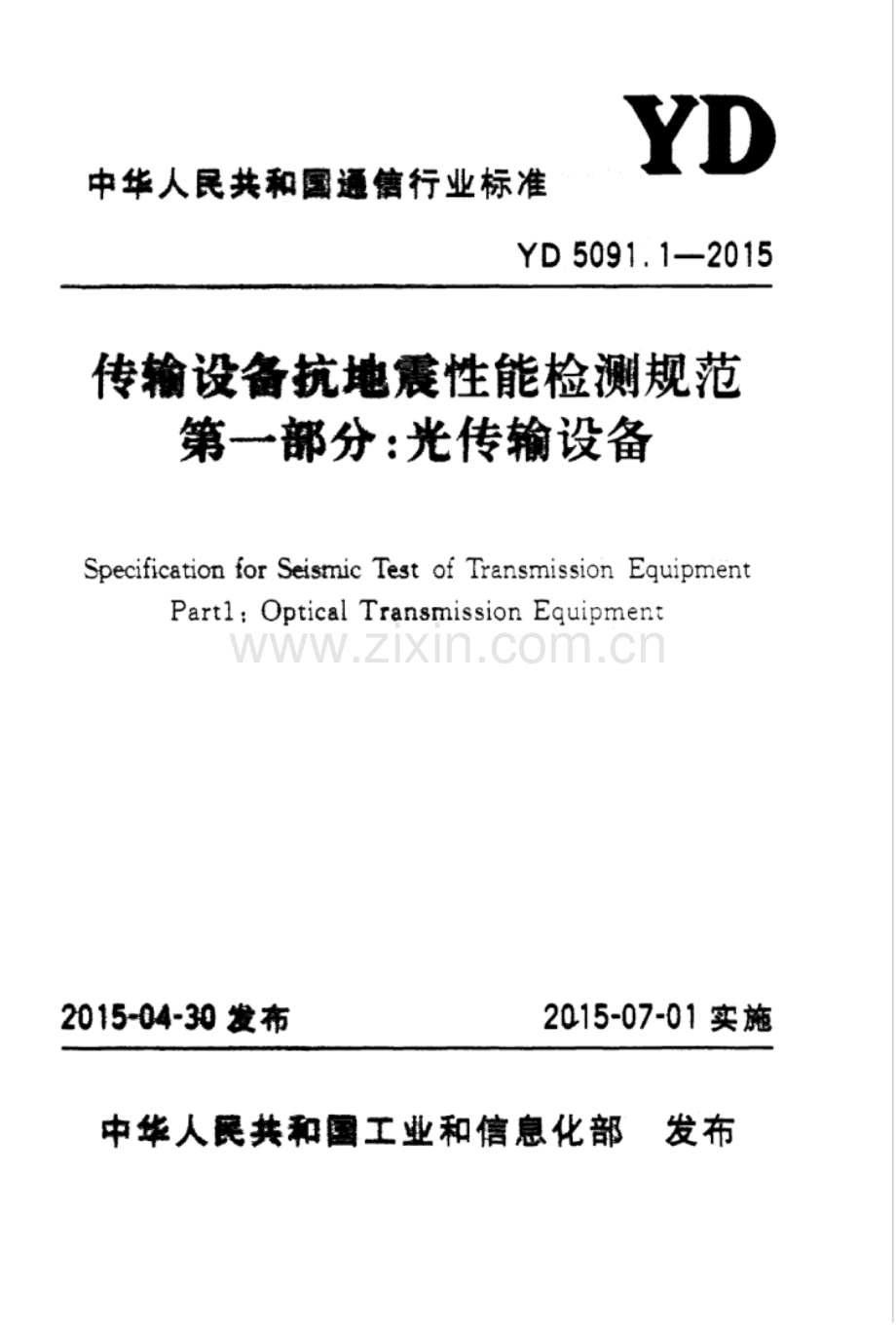 YD 5091.1-2015 传输设备抗地震性能检测规范 第一部分：光传输设备.pdf_第1页