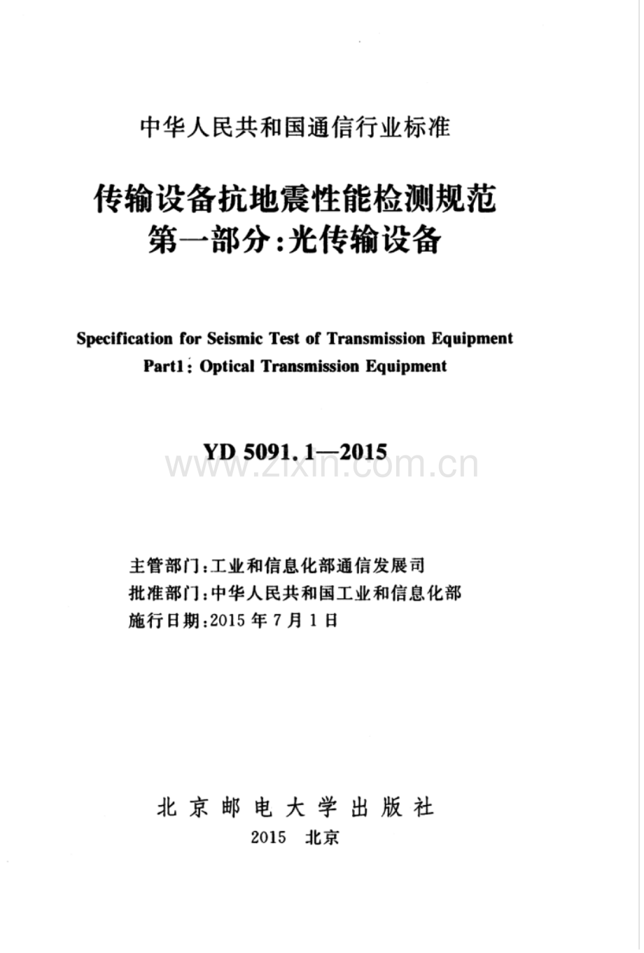 YD 5091.1-2015 传输设备抗地震性能检测规范 第一部分：光传输设备.pdf_第2页