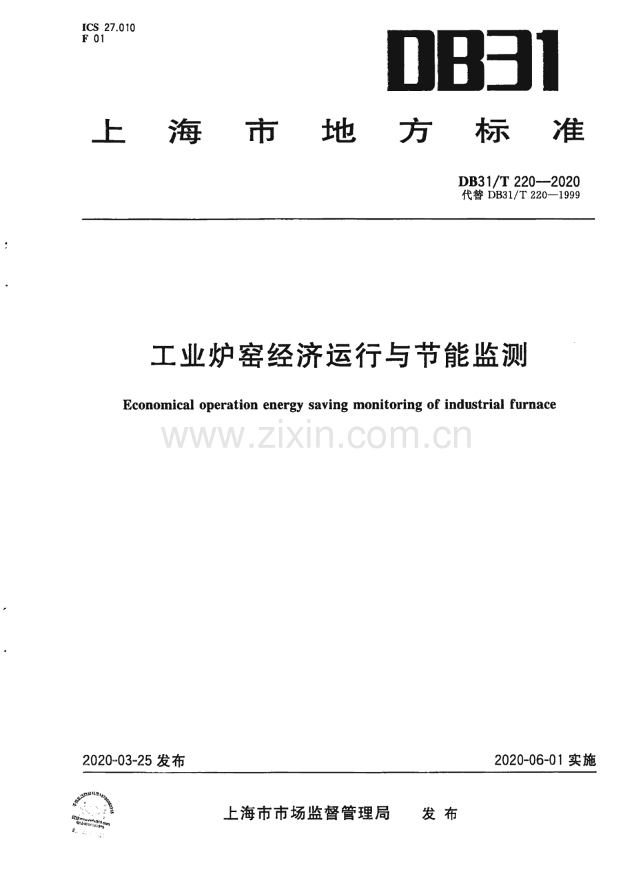 DB31∕T 220-2020 工业炉窑经济运行与节能监测(上海市).pdf_第1页