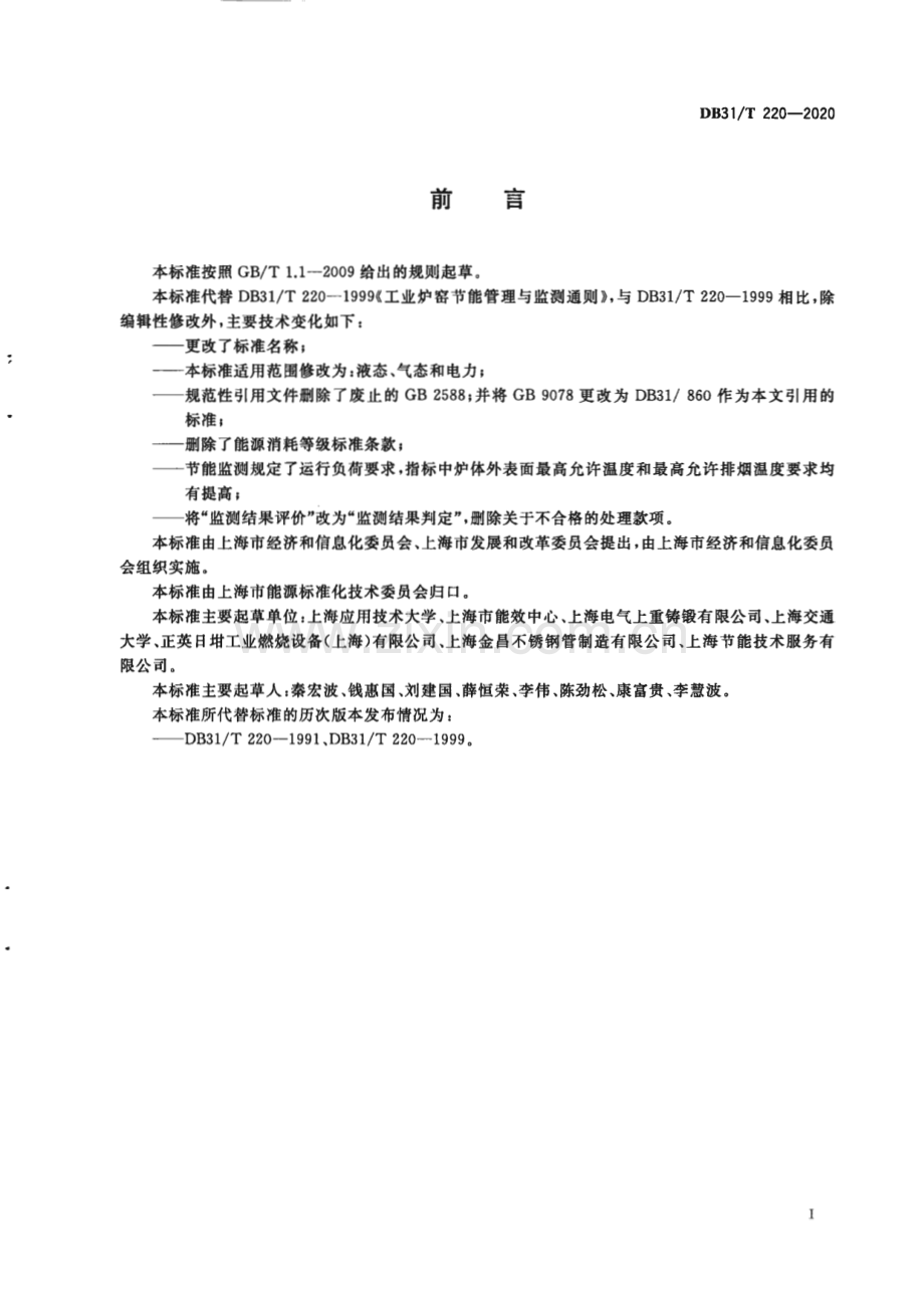 DB31∕T 220-2020 工业炉窑经济运行与节能监测(上海市).pdf_第3页