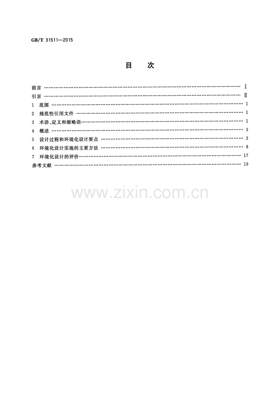 GB∕T 31511-2015 工业综合利用设备环境化设计实施指南.pdf_第2页