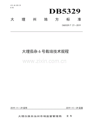 DB5329_T 27-2019 大理茄杂6号栽培技术规程(大理白族自治州).pdf