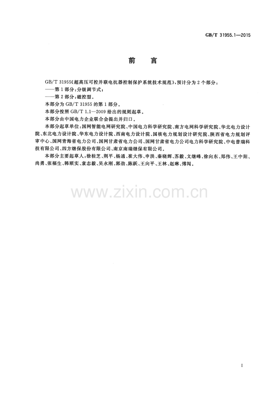 GB∕T 31955.1-2015 超高压可控并联电抗器控制保护系统技术规范 第1部分：分级调节式.pdf_第3页