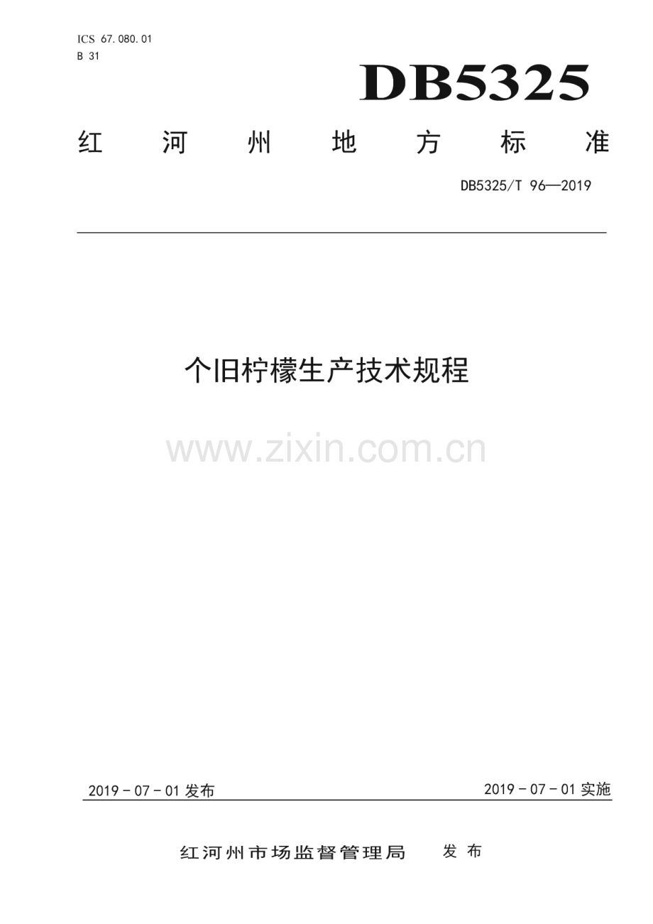 DB5325_T 96-2019 个旧柠檬生产技术规程(红河哈尼族彝族自治州).pdf_第1页