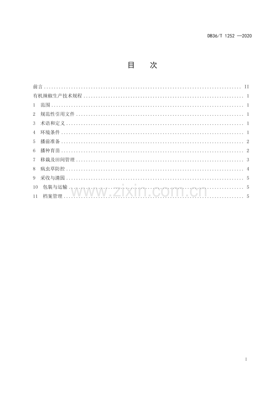 DB36∕T 1252-2020有机辣椒生产技术规程(江西省).pdf_第3页