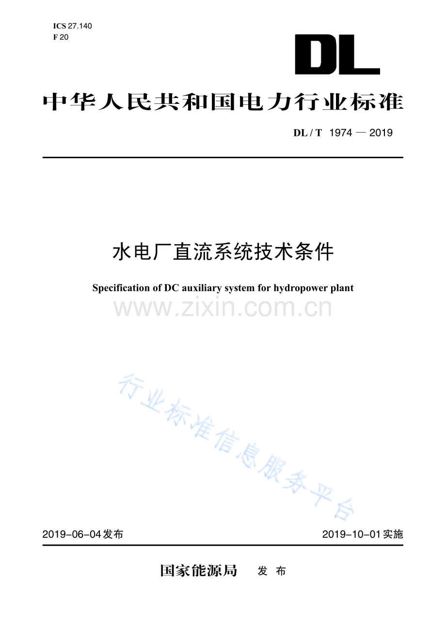 DL∕T 1974-2019 水电厂直流系统技术条件.pdf_第1页